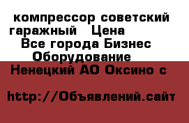 компрессор советский гаражный › Цена ­ 5 000 - Все города Бизнес » Оборудование   . Ненецкий АО,Оксино с.